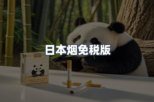 日本烟免税版